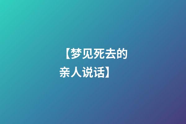 【梦见死去的亲人说话】