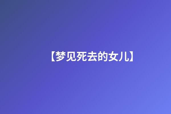 【梦见死去的女儿】