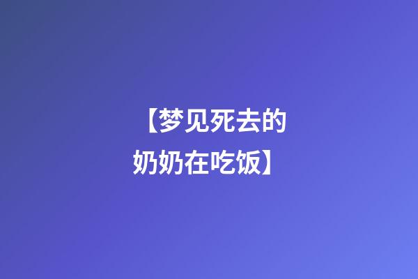【梦见死去的奶奶在吃饭】
