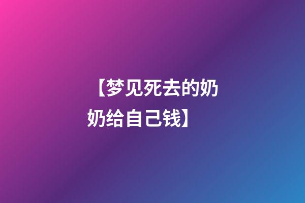 【梦见死去的奶奶给自己钱】