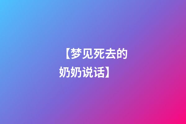 【梦见死去的奶奶说话】