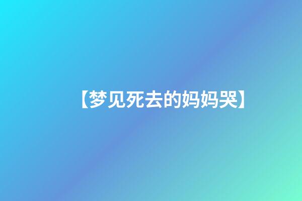 【梦见死去的妈妈哭】