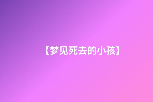 【梦见死去的小孩】