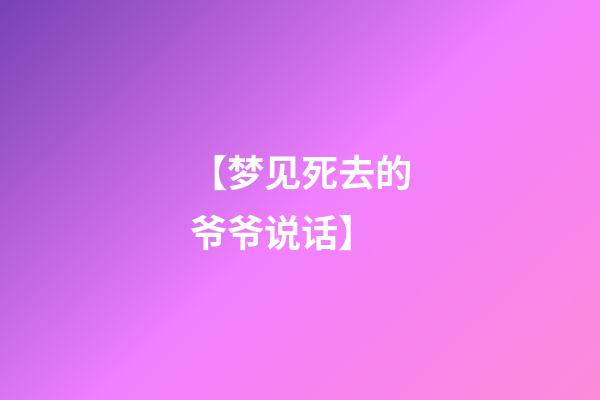 【梦见死去的爷爷说话】