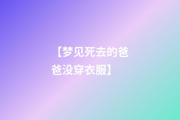 【梦见死去的爸爸没穿衣服】