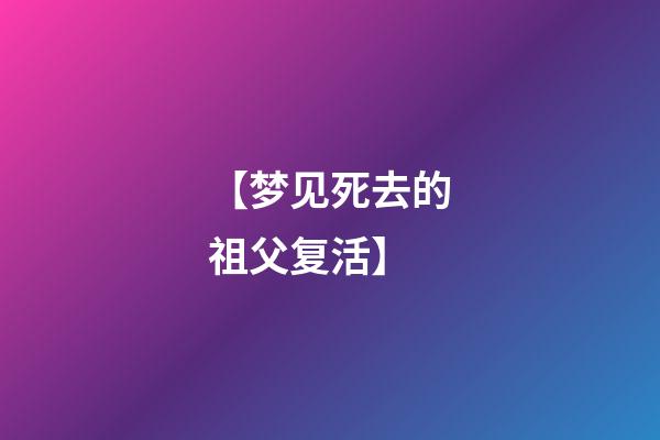 【梦见死去的祖父复活】