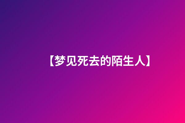 【梦见死去的陌生人】