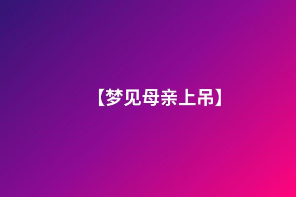 【梦见母亲上吊】