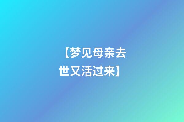 【梦见母亲去世又活过来】