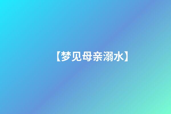 【梦见母亲溺水】