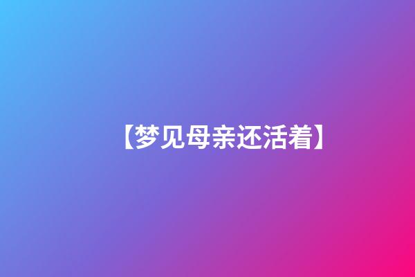 【梦见母亲还活着】
