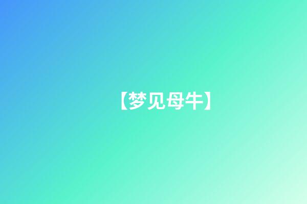 【梦见母牛】
