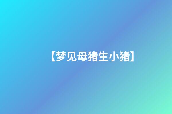 【梦见母猪生小猪】