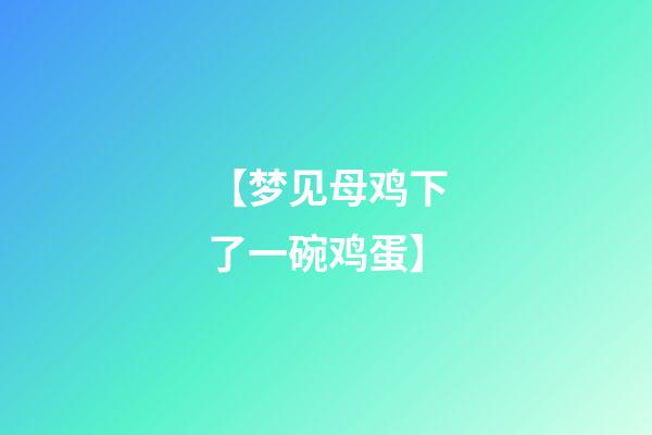 【梦见母鸡下了一碗鸡蛋】