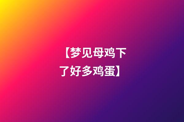 【梦见母鸡下了好多鸡蛋】