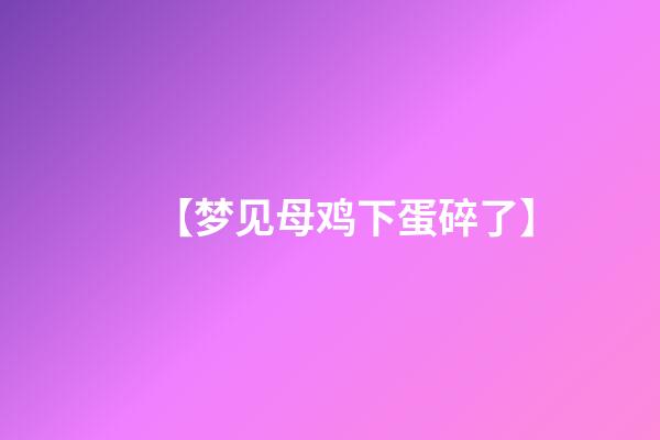 【梦见母鸡下蛋碎了】