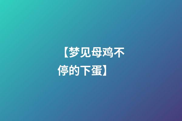 【梦见母鸡不停的下蛋】