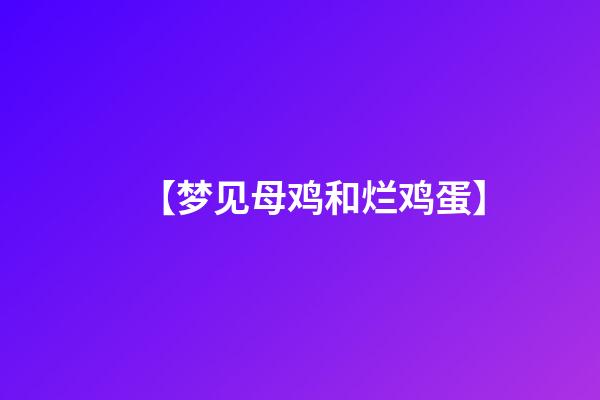 【梦见母鸡和烂鸡蛋】