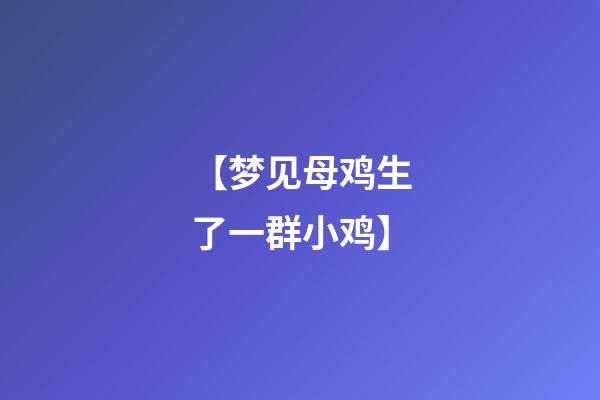 【梦见母鸡生了一群小鸡】