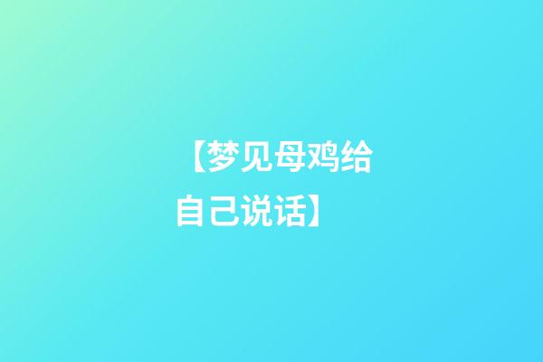 【梦见母鸡给自己说话】