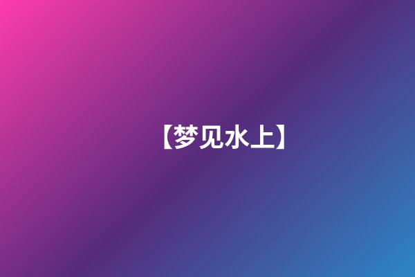 【梦见水上】