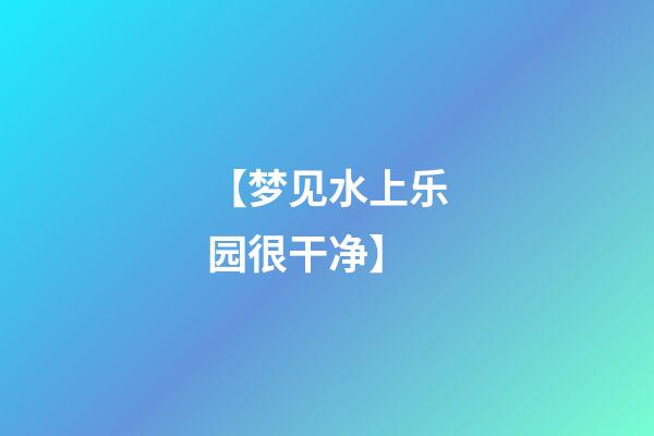 【梦见水上乐园很干净】