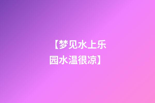 【梦见水上乐园水温很凉】