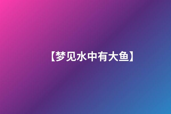 【梦见水中有大鱼】