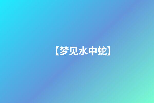 【梦见水中蛇】