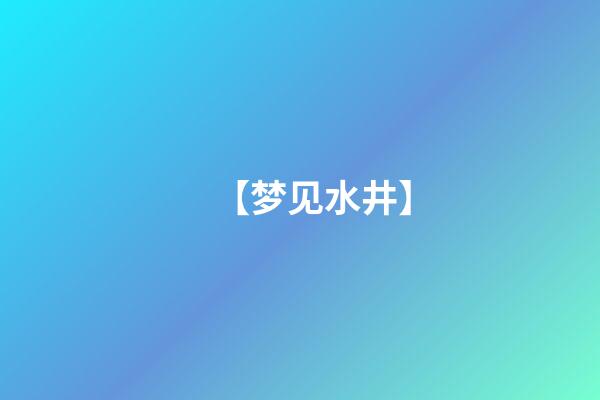 【梦见水井】