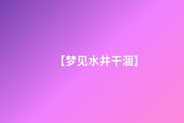 【梦见水井干涸】