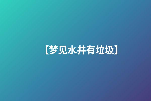 【梦见水井有垃圾】