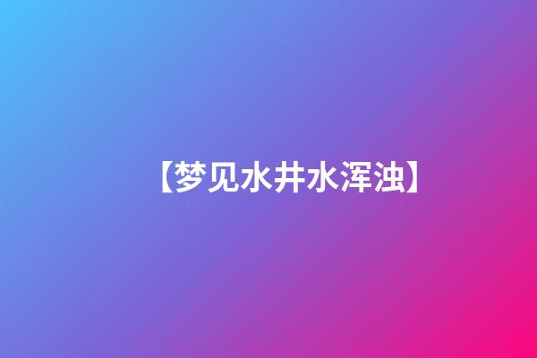 【梦见水井水浑浊】