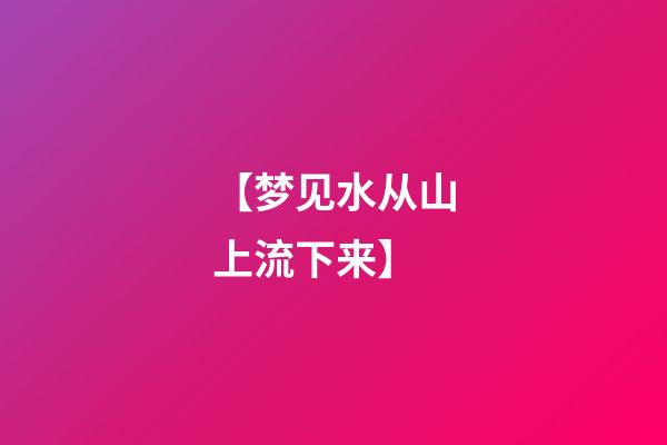 【梦见水从山上流下来】