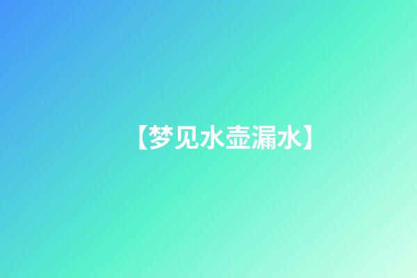 【梦见水壶漏水】