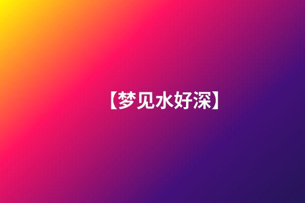 【梦见水好深】
