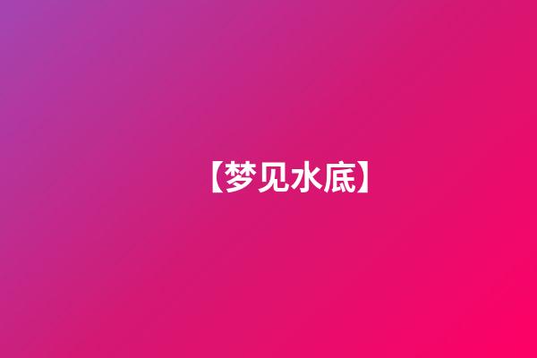 【梦见水底】