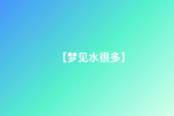 【梦见水很多】