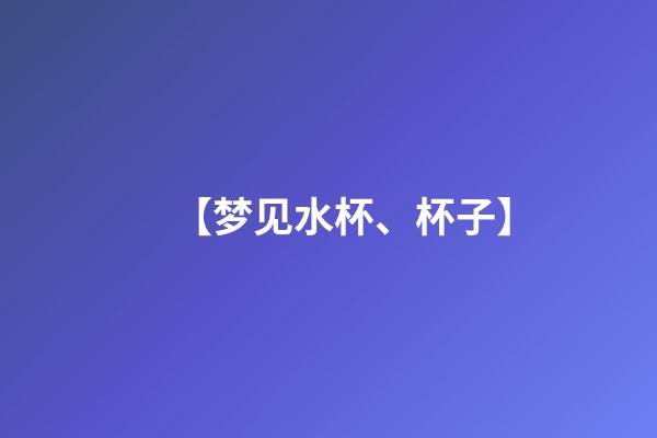 【梦见水杯、杯子】