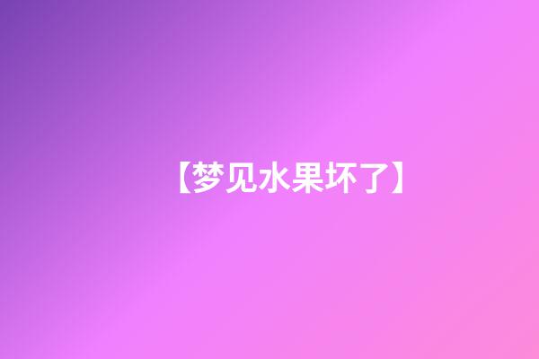 【梦见水果坏了】