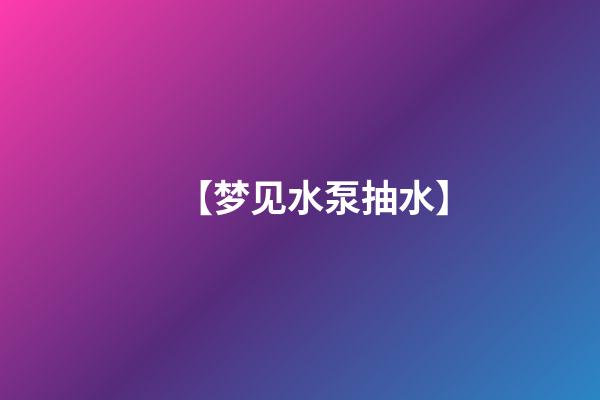 【梦见水泵抽水】