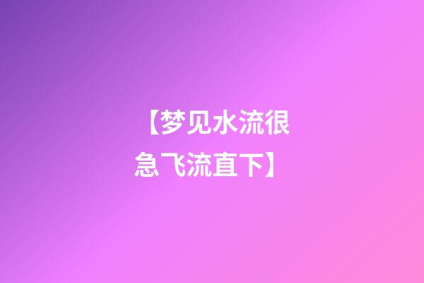【梦见水流很急飞流直下】