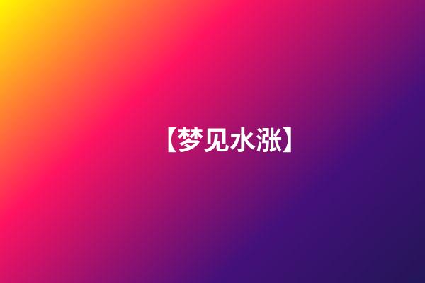 【梦见水涨】