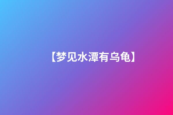 【梦见水潭有乌龟】