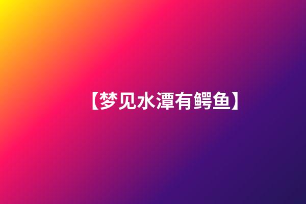 【梦见水潭有鳄鱼】