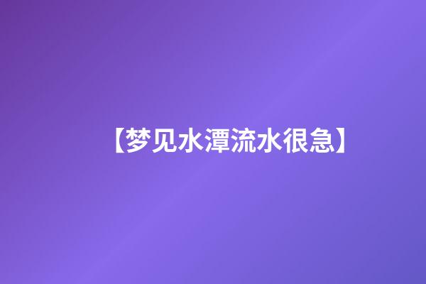 【梦见水潭流水很急】