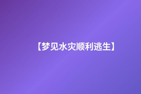 【梦见水灾顺利逃生】