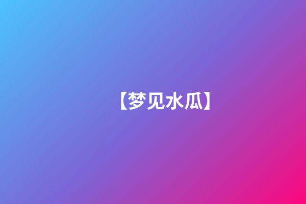 【梦见水瓜】