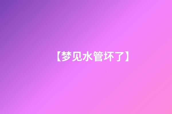 【梦见水管坏了】