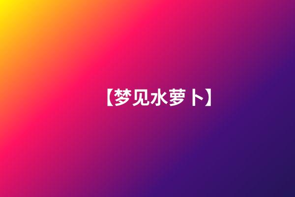 【梦见水萝卜】
